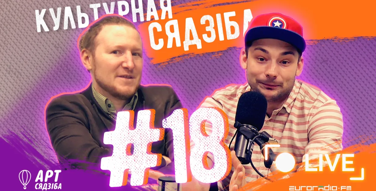 "Культурная сядзіба" #18: мастак Макс Осіпаў і фэст SPRAVA