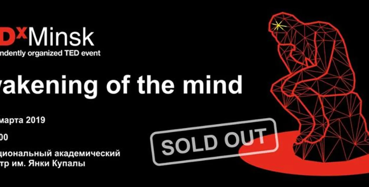 Все билеты на TEDxMinsk в Купаловском театре проданы за 4 дня