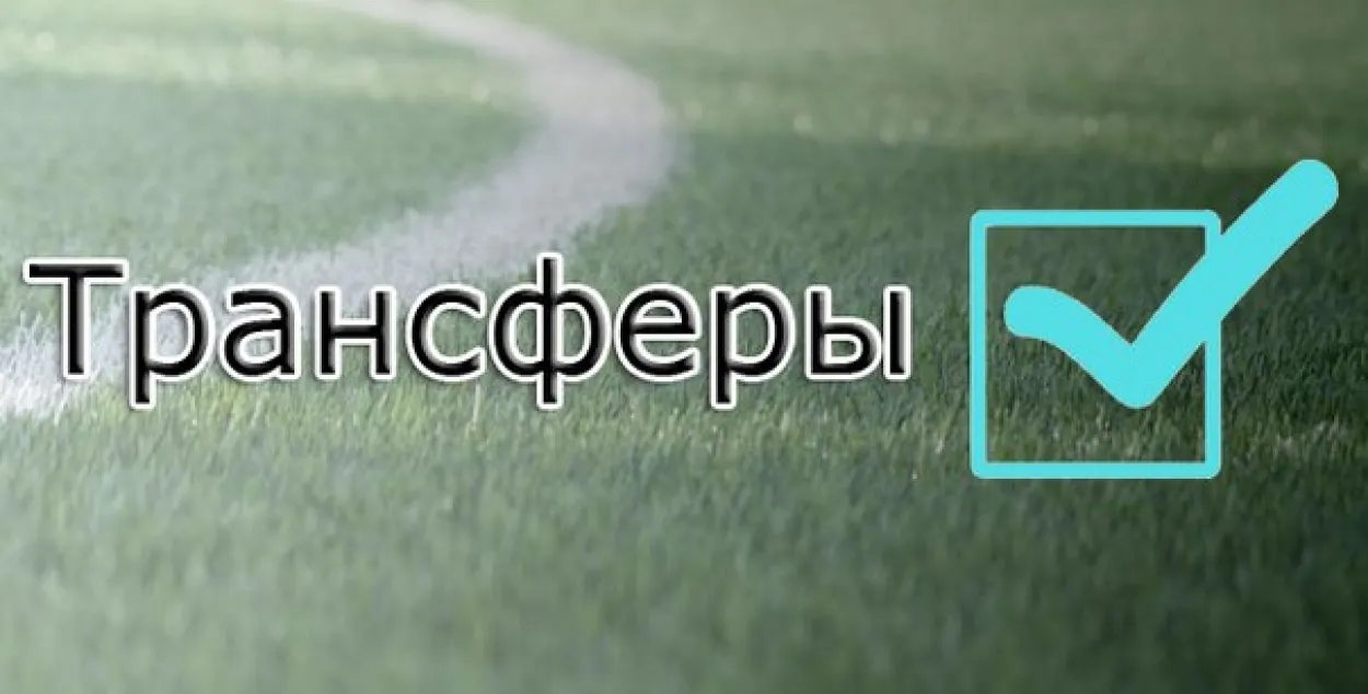 У беларускіх футбольных клубаў адкрылася летняе трансфернае акно