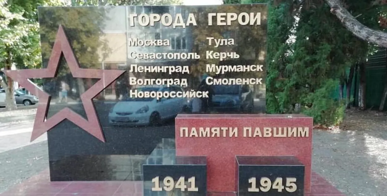 У Расіі паставілі помнік гарадам-героям — без Мінска, Кіева і Адэсы