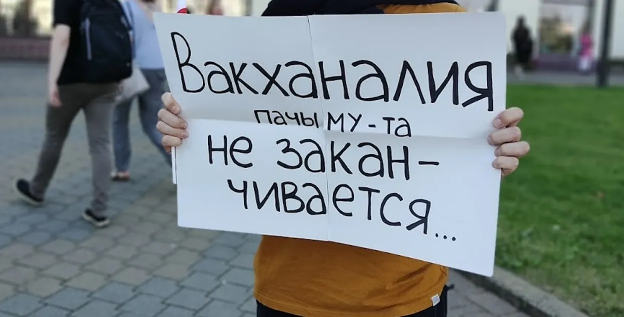 Плакат на уличной акции в Минске в 2020 году / из архива Еврорадио​