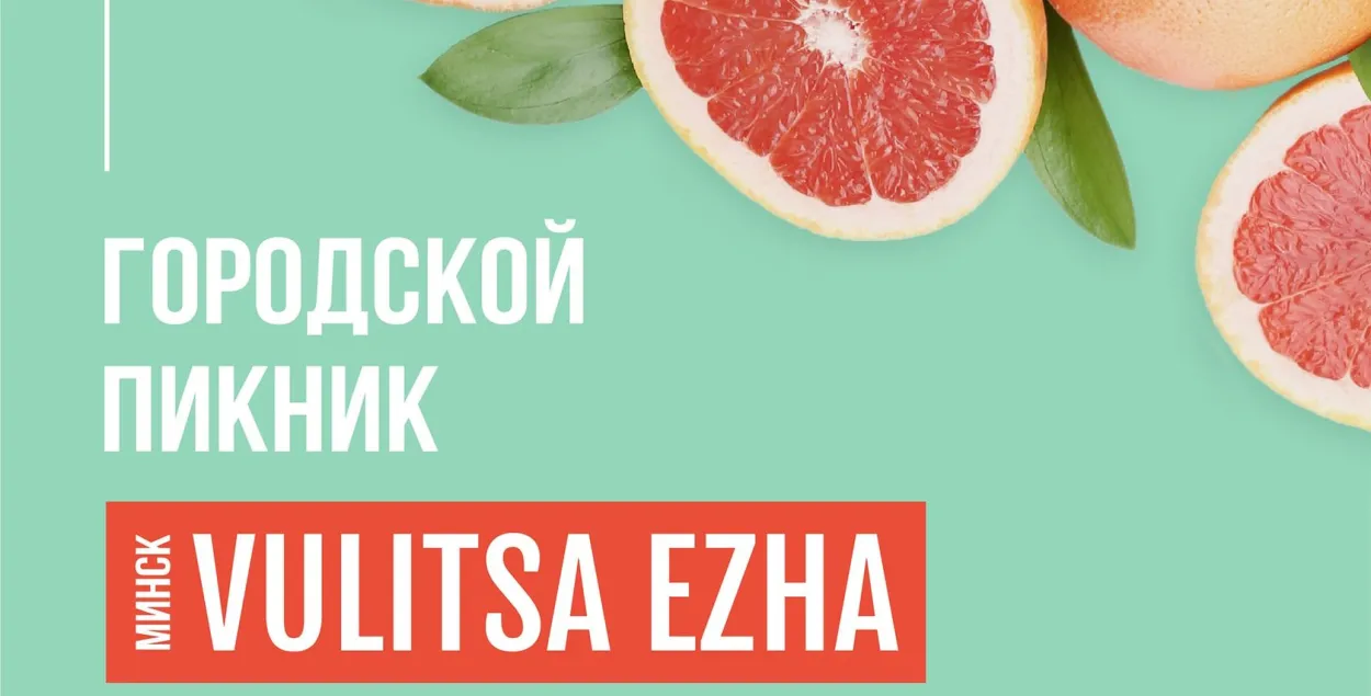 Более 100 блюд, музыка, лекторий: Vulitsa Ezha в Минске 8–9 июня