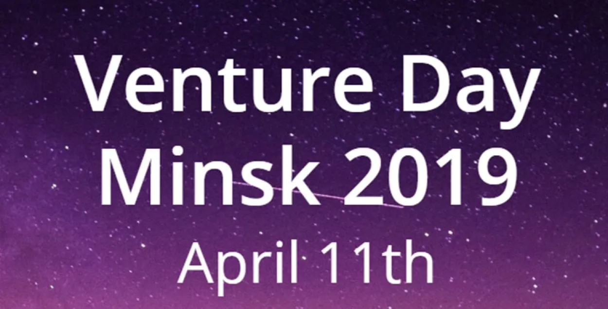 11 апреля в Минске — стартап-конференция Venture Day