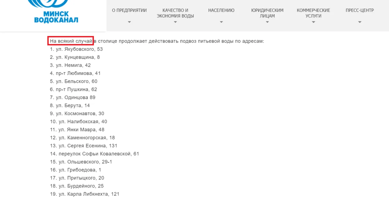 Скриншот с сайта Минскводоканала