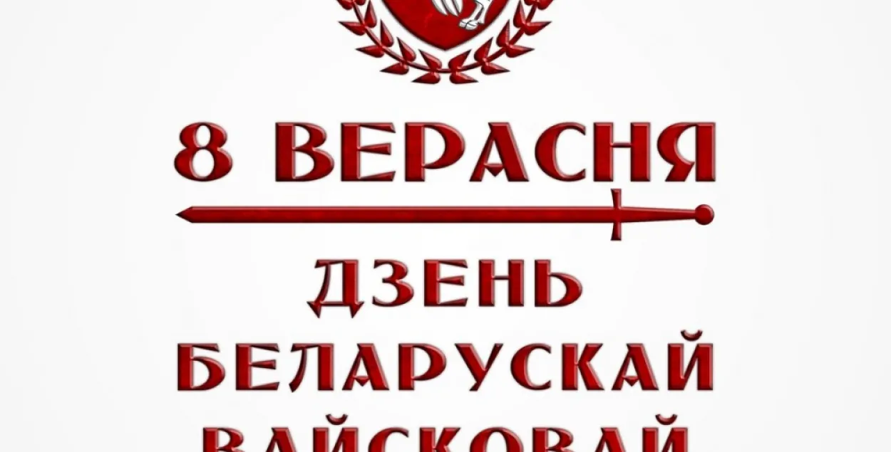 Дзень беларускай вайсковай славы адзначаецца 8 верасня