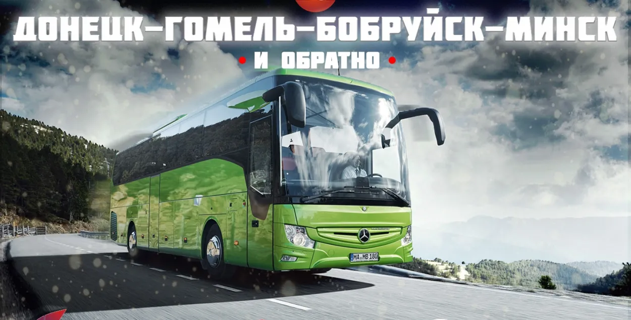 Автобусные рейсы из Донецка в Минск прекратились из-за карантина в России