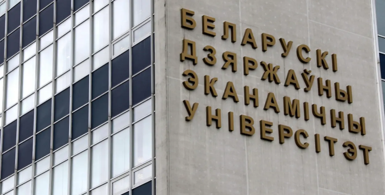Белорусский государственный экономический университет
