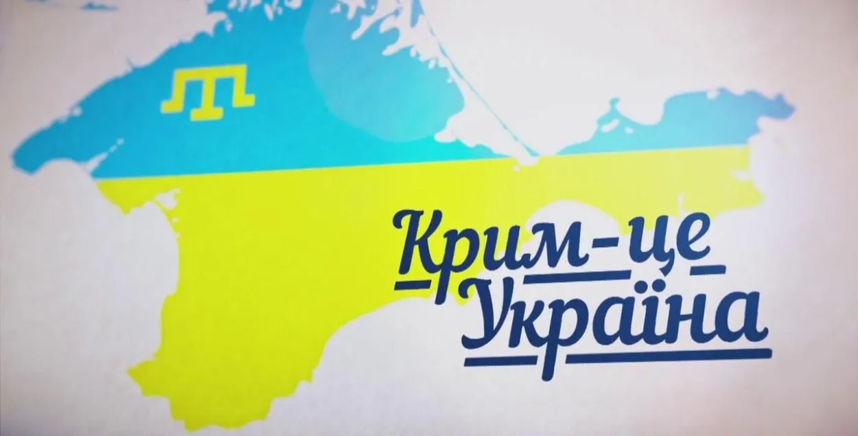 "Крым — это Украина"