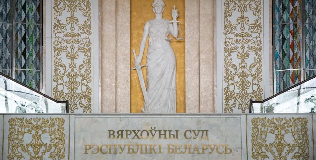 Верховный суд Беларуси
