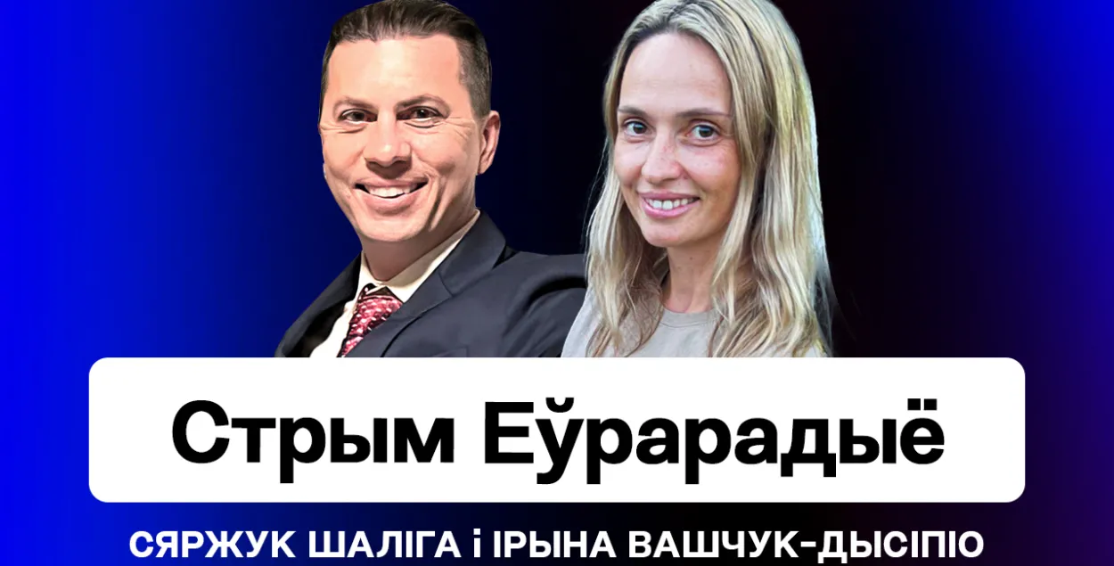 Сергей Шалига и Ирина Ващук-Дисипио / коллаж Еврорадио