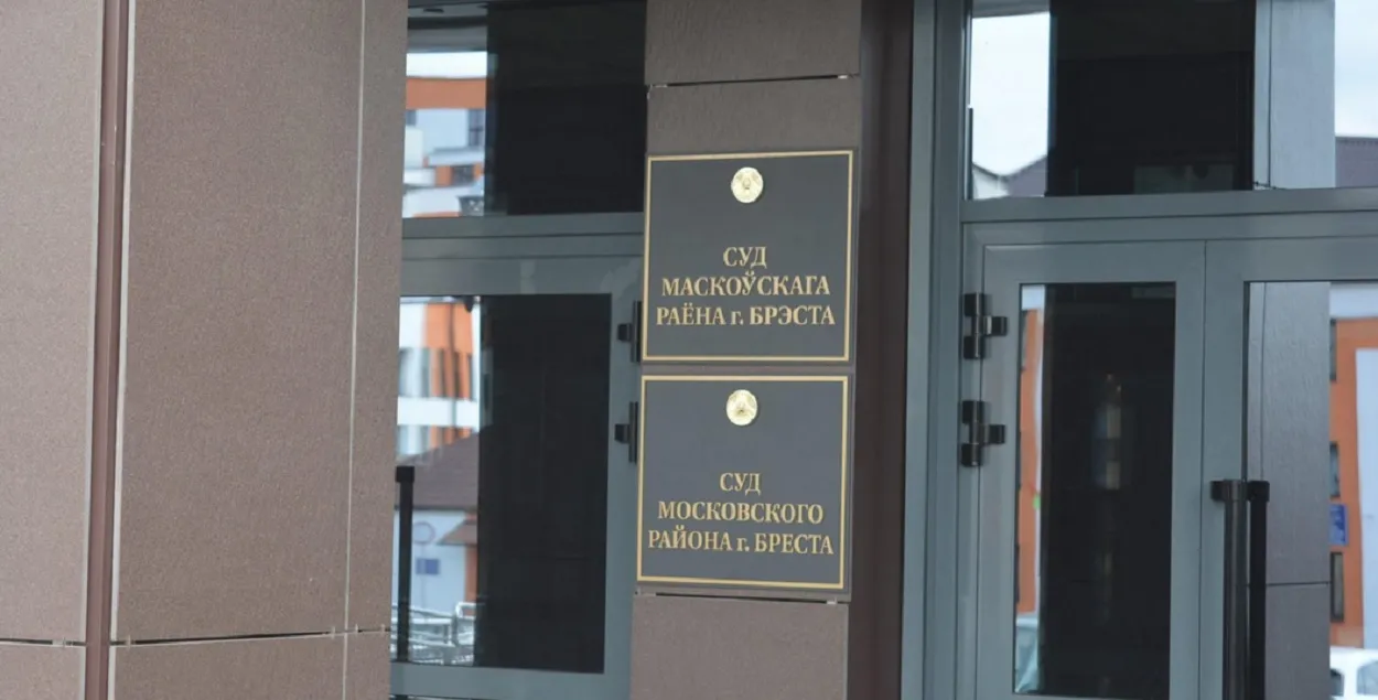 Дело в декабре рассматривал суд Московского района Бреста