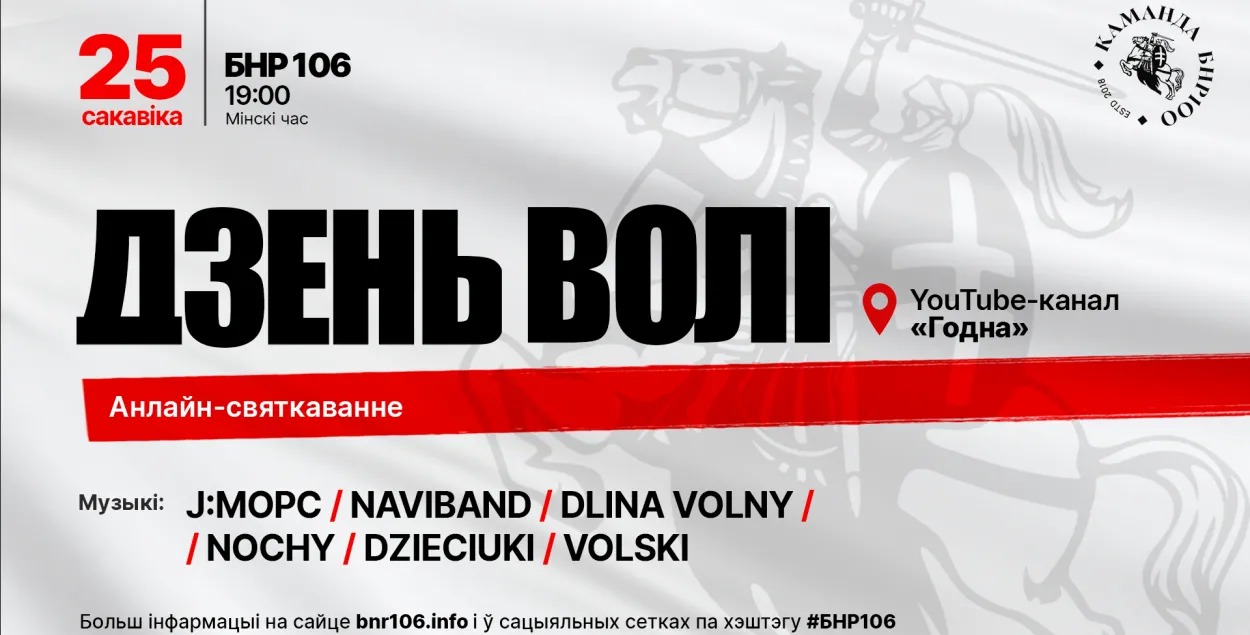 Стали известны группы, которые выступят на онлайн-праздновании Дня Воли |  Новости Беларуси | euroradio.fm