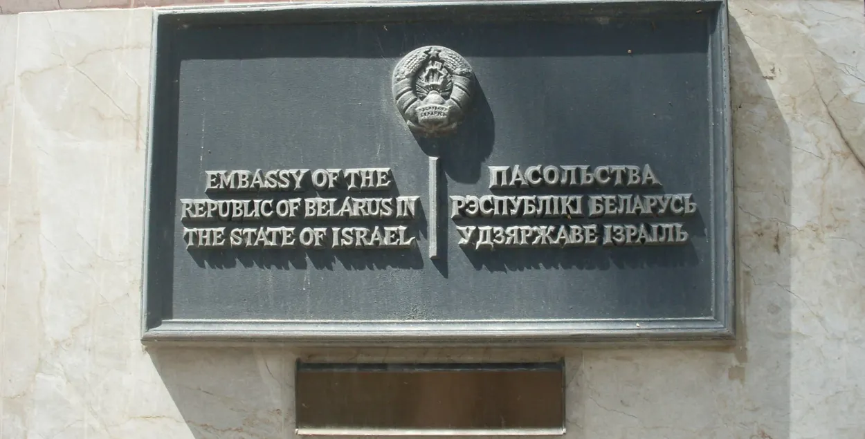 Посольство Беларуси в Израиле
