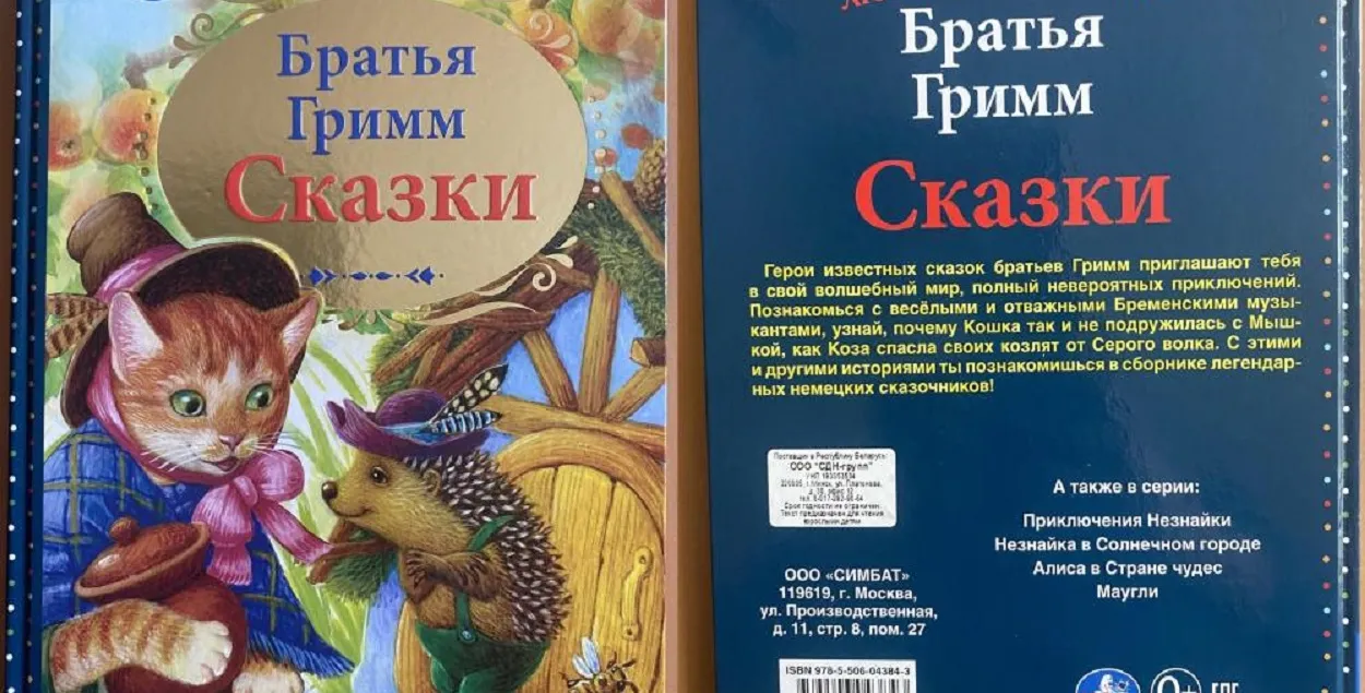 В Беларуси запретили сказки братьев Гримм. Что случилось? | Новости  Беларуси | euroradio.fm