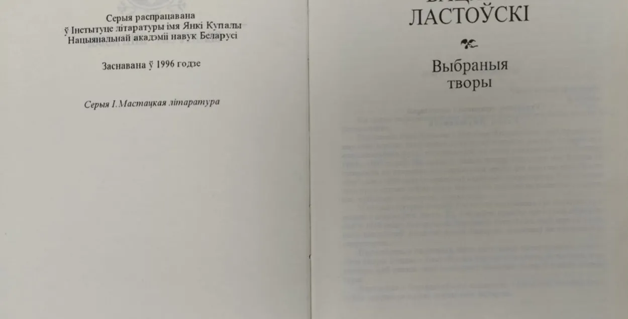 "Экстремистское" собрание сочинений Вацлава Ластовского
