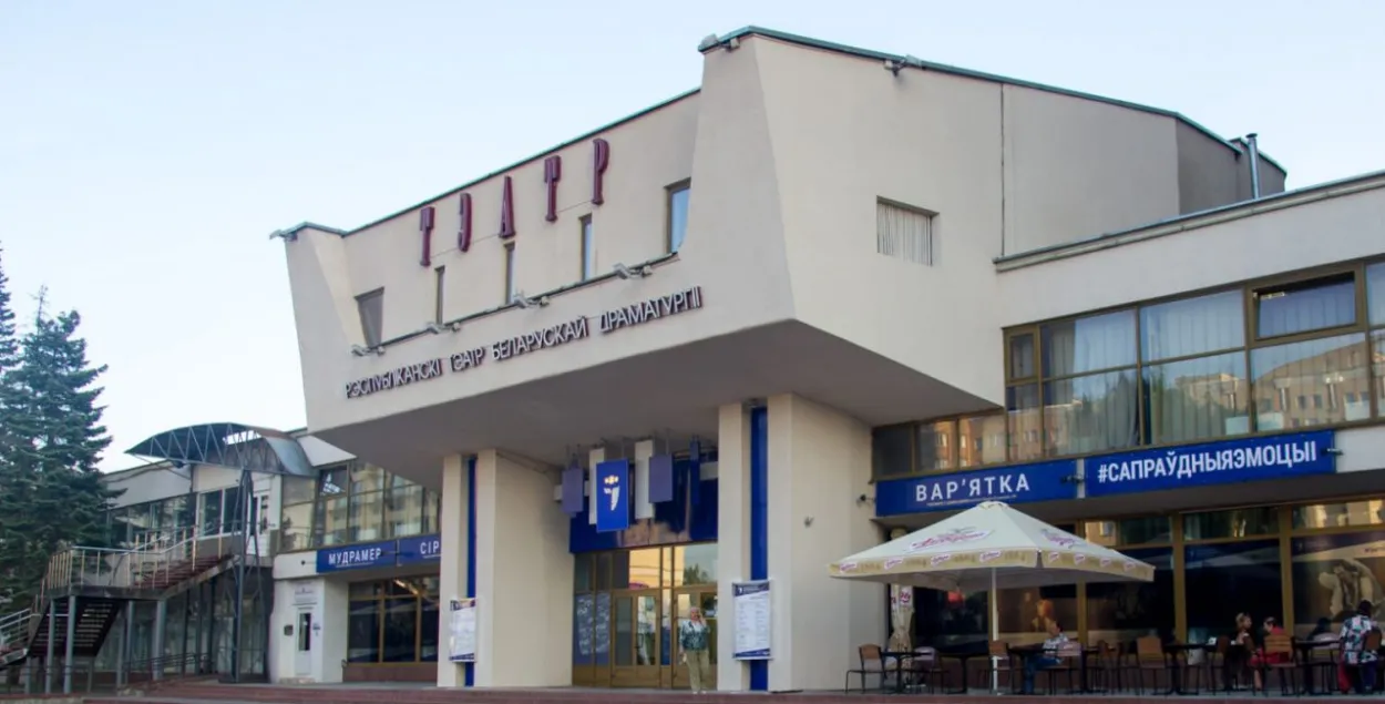 Республиканский театр белорусской драматургии
