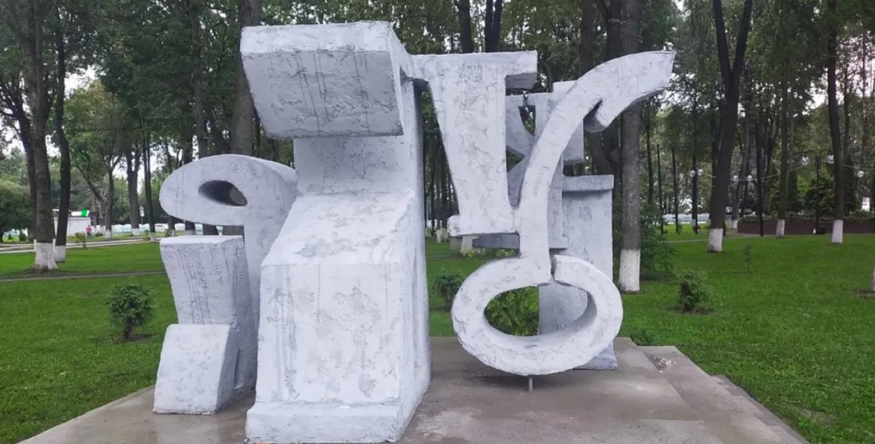 Так выглядел арт-объект в Городке в 2023 году
