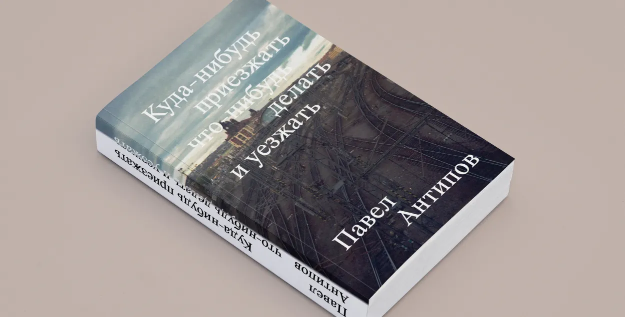 У Паўла Анціпава выходзіць новы раман (там ёсць пра Еўрарадыё)
