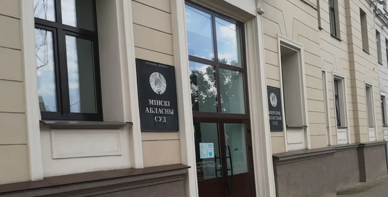 Мінскі абласны суд
