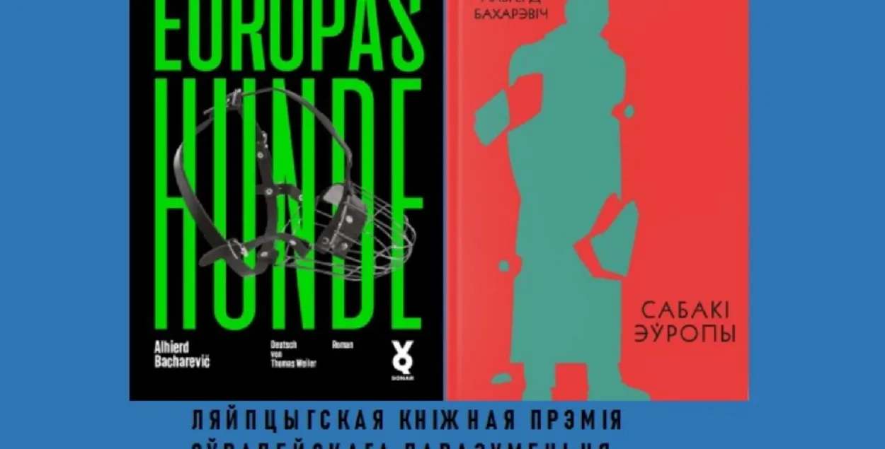Раман беларускага пісьменніка адзначылі ў Еўропе
