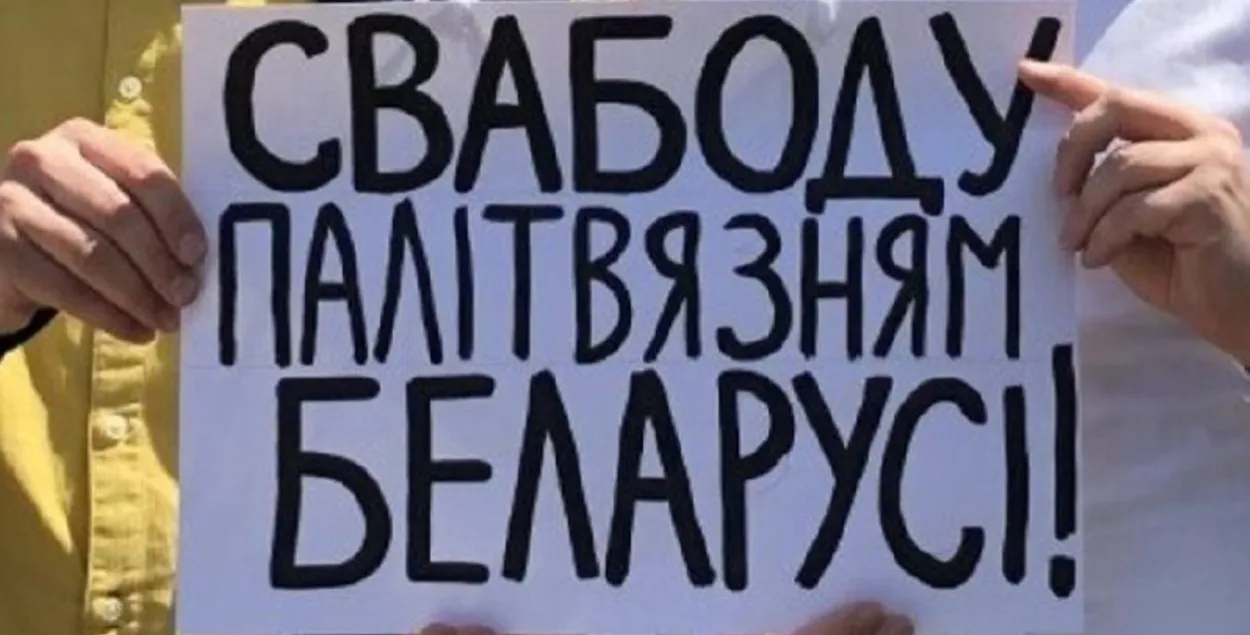 Плакат "Свабоду палітвязням"

