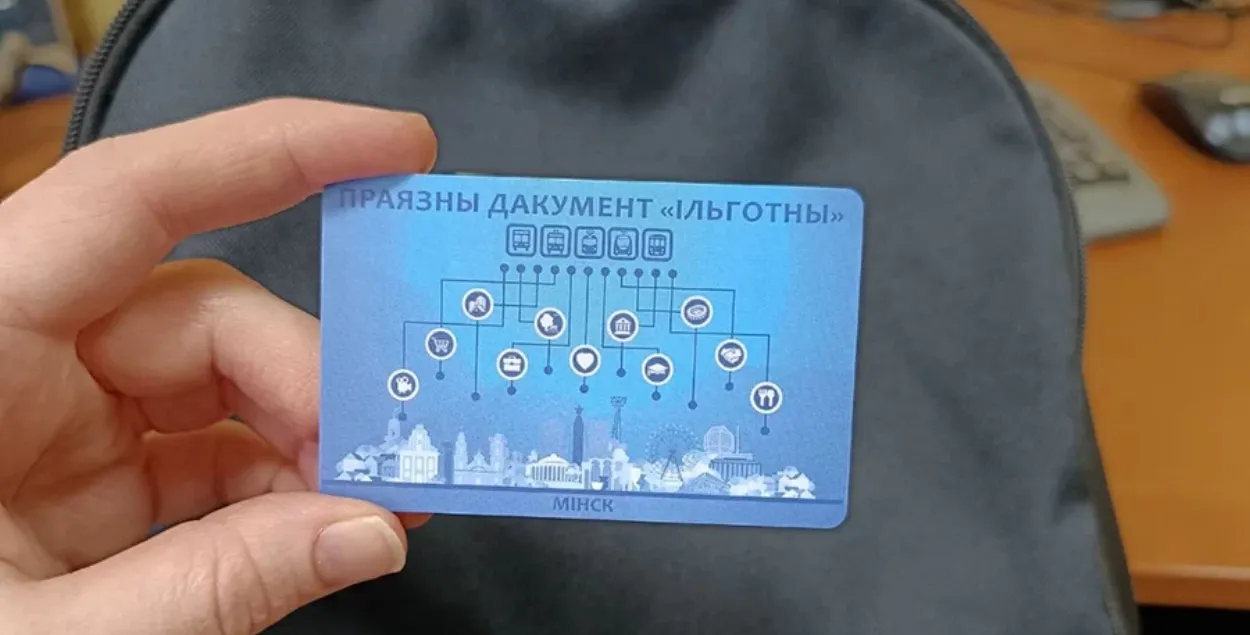 Льготный проездной
