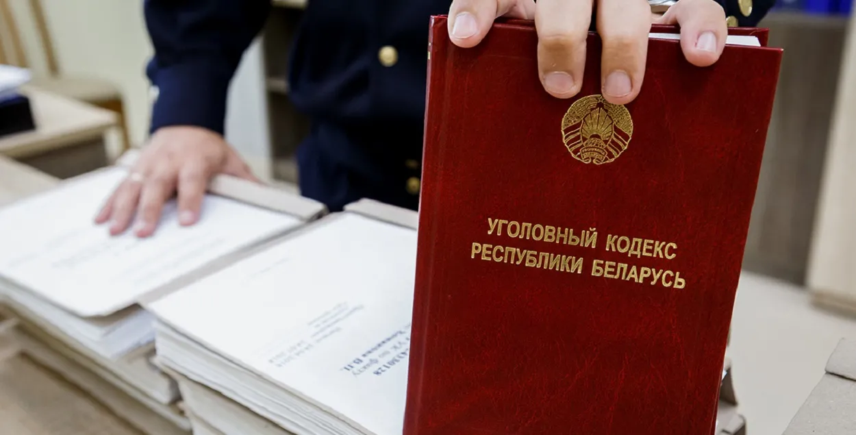Уголовный кодекс
