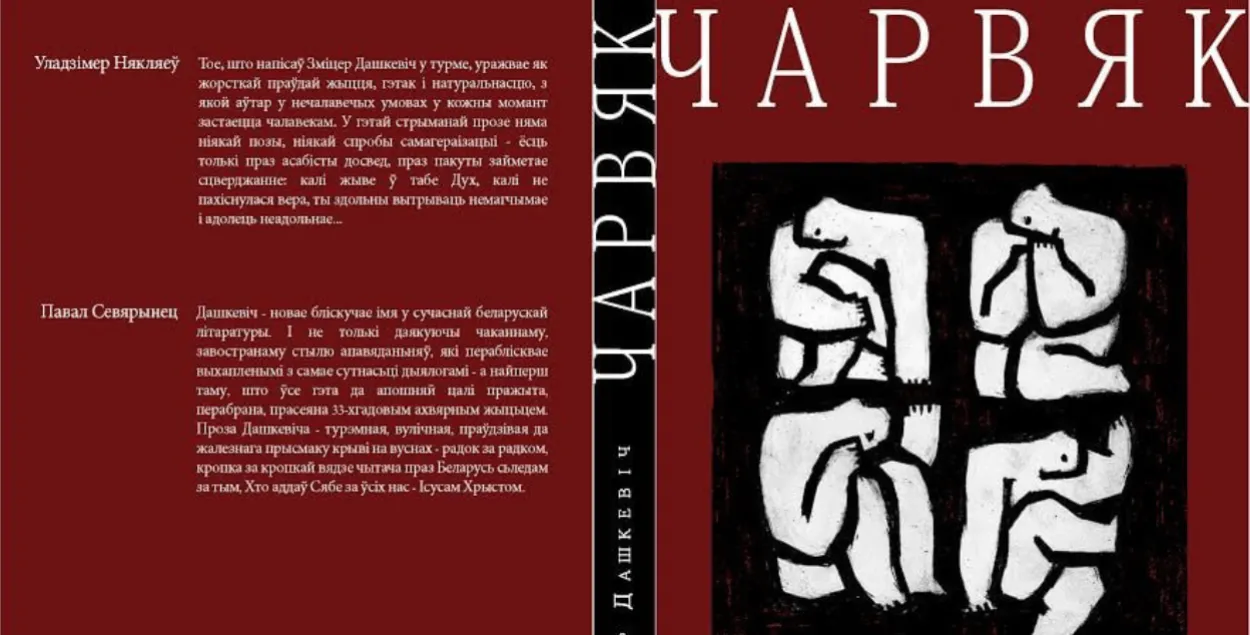 Вокладка кнігі Змітра Дашкевіча "Чарвяк"
