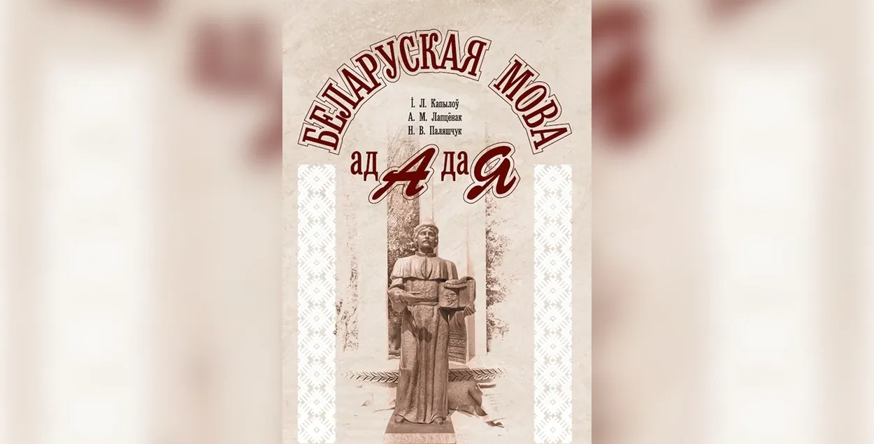 Белорусский язык от А до Я