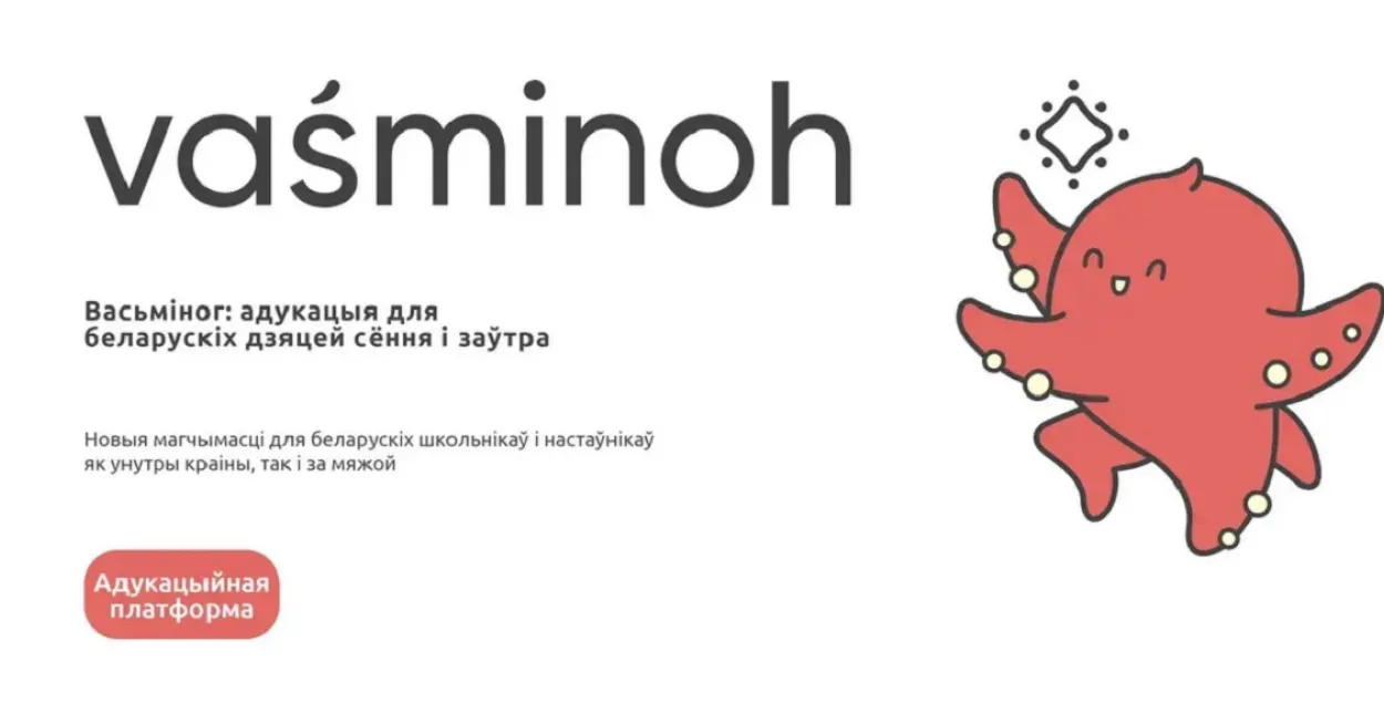 Праект "Васьміног"
