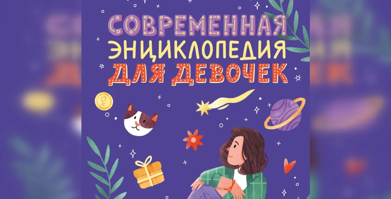 Banned encyclopedia for girls
