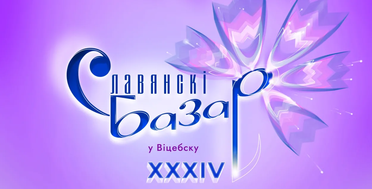 Славянскі базар у Віцебску
