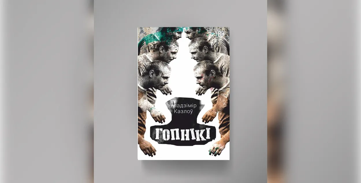 Книга "Гопники"