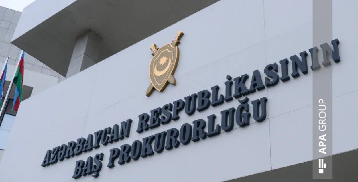 Генпрокуратура Азербайджана
