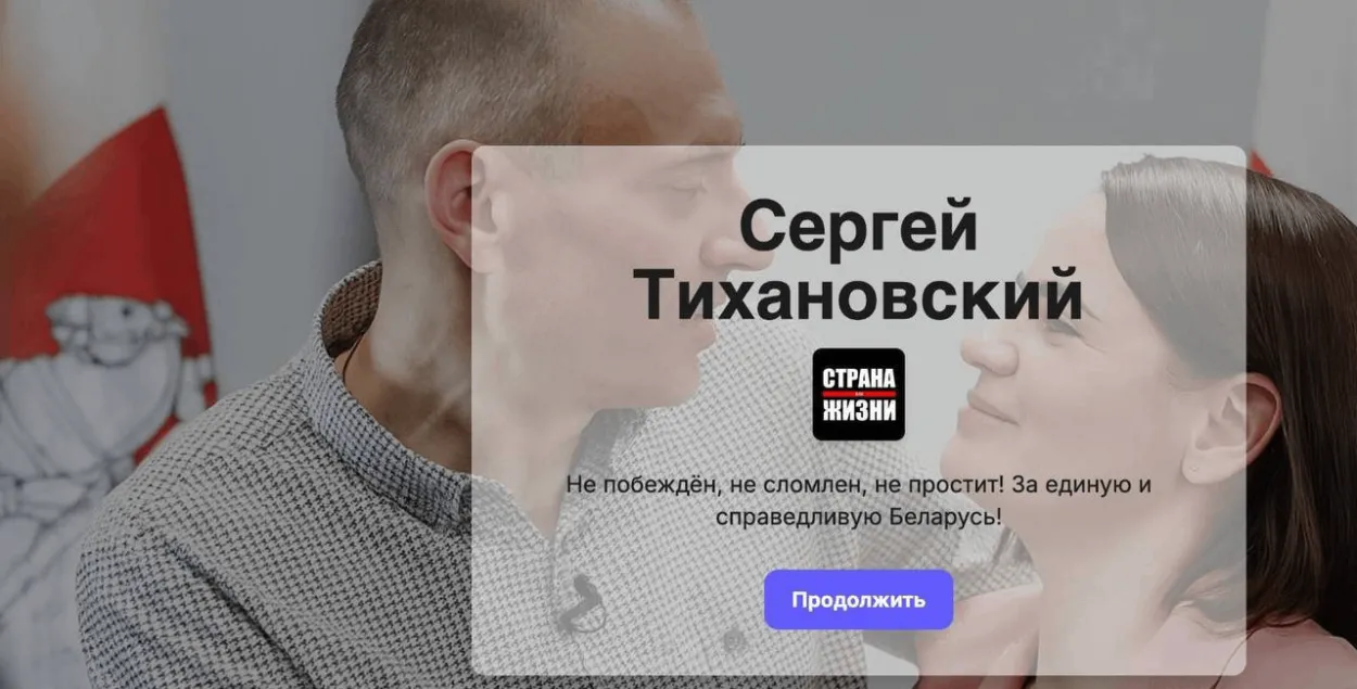 Так выглядит фейковый сайт Тихановского
