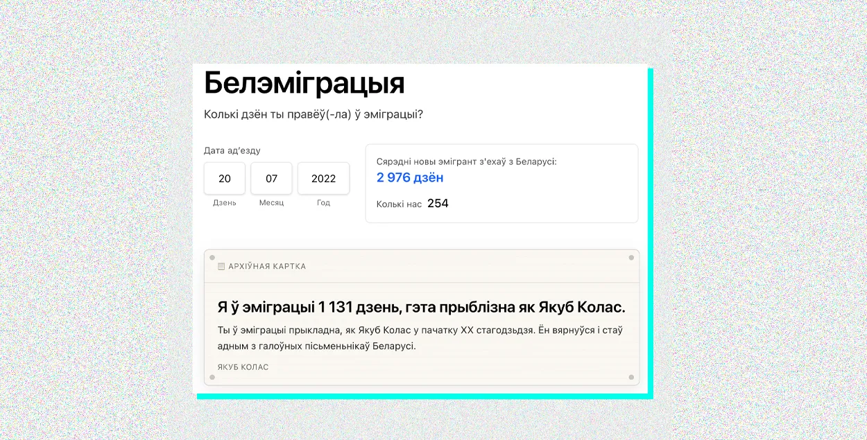 Таксама сайт падлічвае сярэднюю працягласць эміграцыі беларусаў
