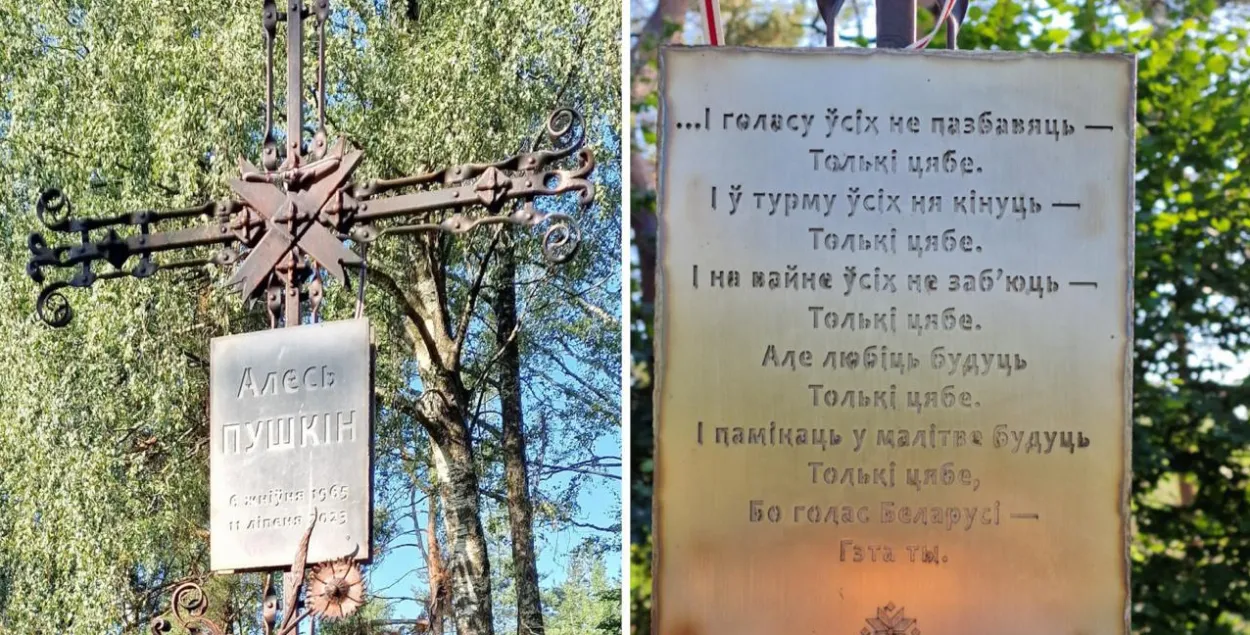 Могила Алеся Пушкина
