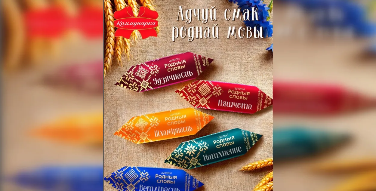 Конфеты с белорусским языком
