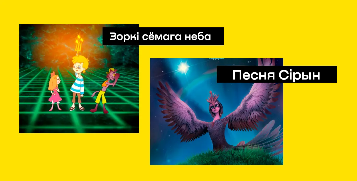 Калаж з кадраў мультфільмаў "Песня Сірын" і "Зоркі сёмага неба"
