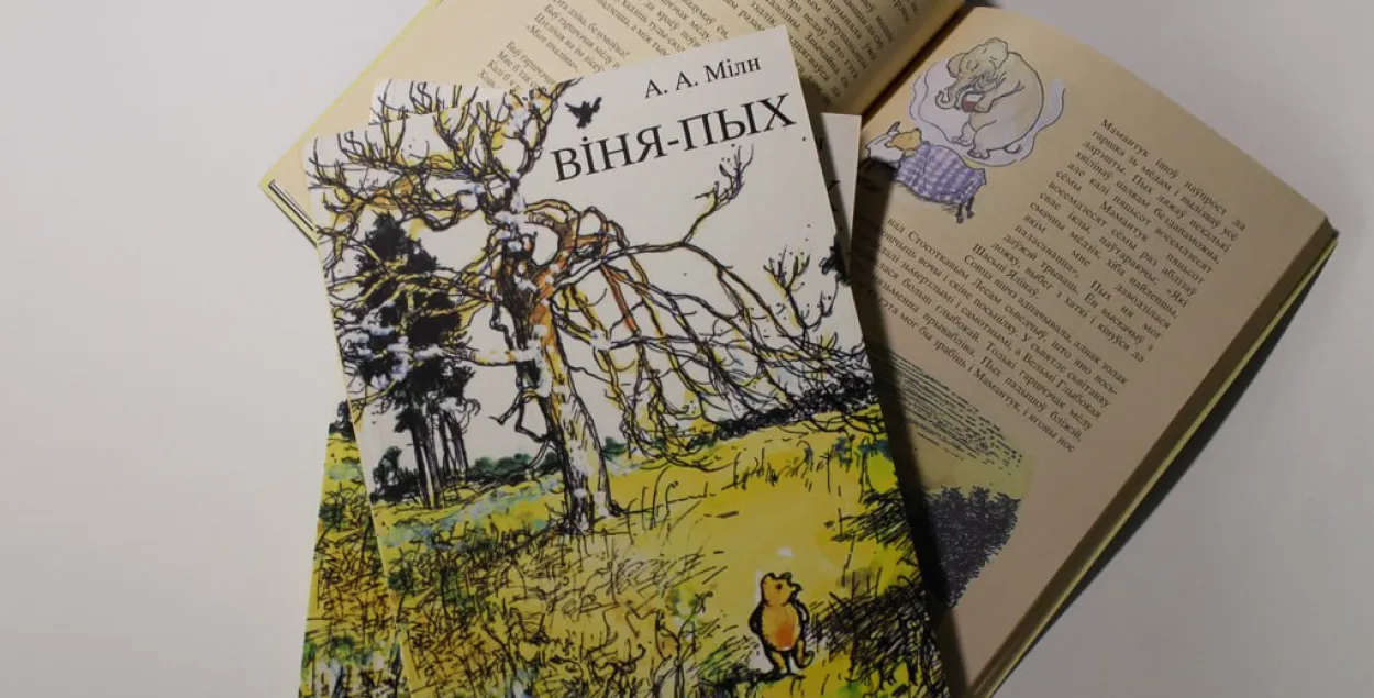 "Винни-Пух" по-белорусски

