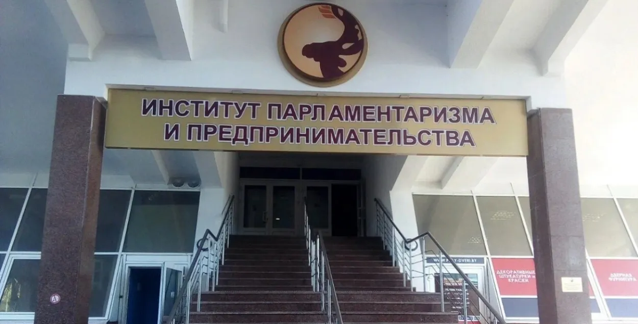 Інстытут парламентарызму і прадпрымальніцтва
