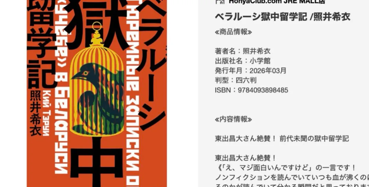 Обложка японской книги о белорусских тюрьмах
