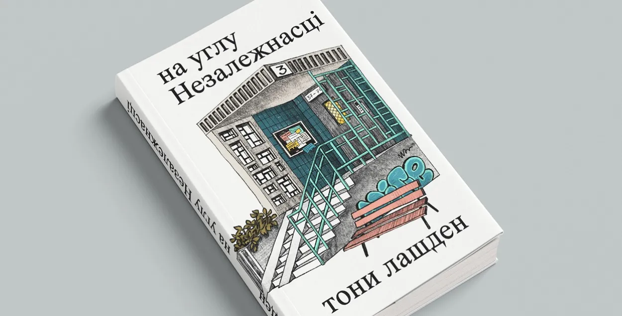 "На углу Незалежнасці"

