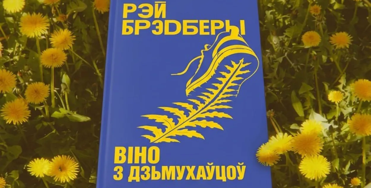 Роман Рэя Брэдбери по-белорусски
