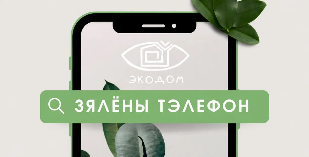 Лагатып "Зялёнага тэлефона"
