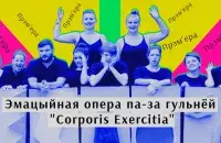 Участники &quot;Corporis Exercitia&quot; / Еврорадио