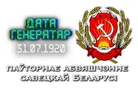 Повторное провозглашение советской Беларуси