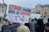 Плакат на акции протеста в Минске / Из архива Еврорадио