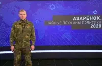 Григорий Азарёнок / СТВ