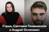 Светлана Тихановская и Андрей Остапович / t.me/tsikhanouskaya